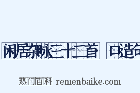 闲居杂咏三十二首·口造句是什么意思的图片